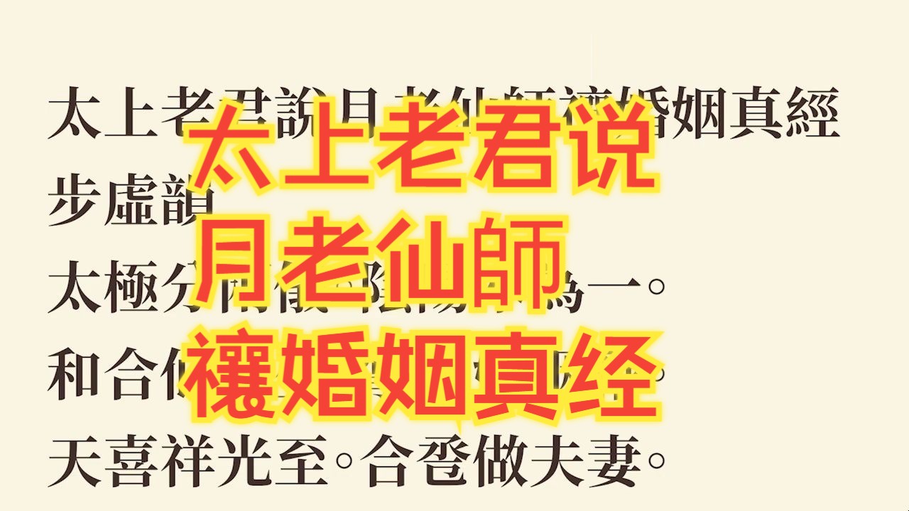 [图]太上老君说月老仙師禳婚姻真经【求姻緣、婚姻、正緣、祈福、防小三】