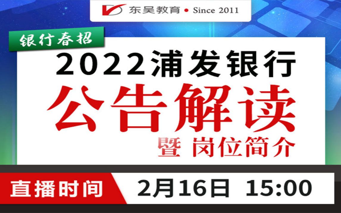 【浦发银行】2022银行春招之浦发银行公告解读暨岗位简介哔哩哔哩bilibili