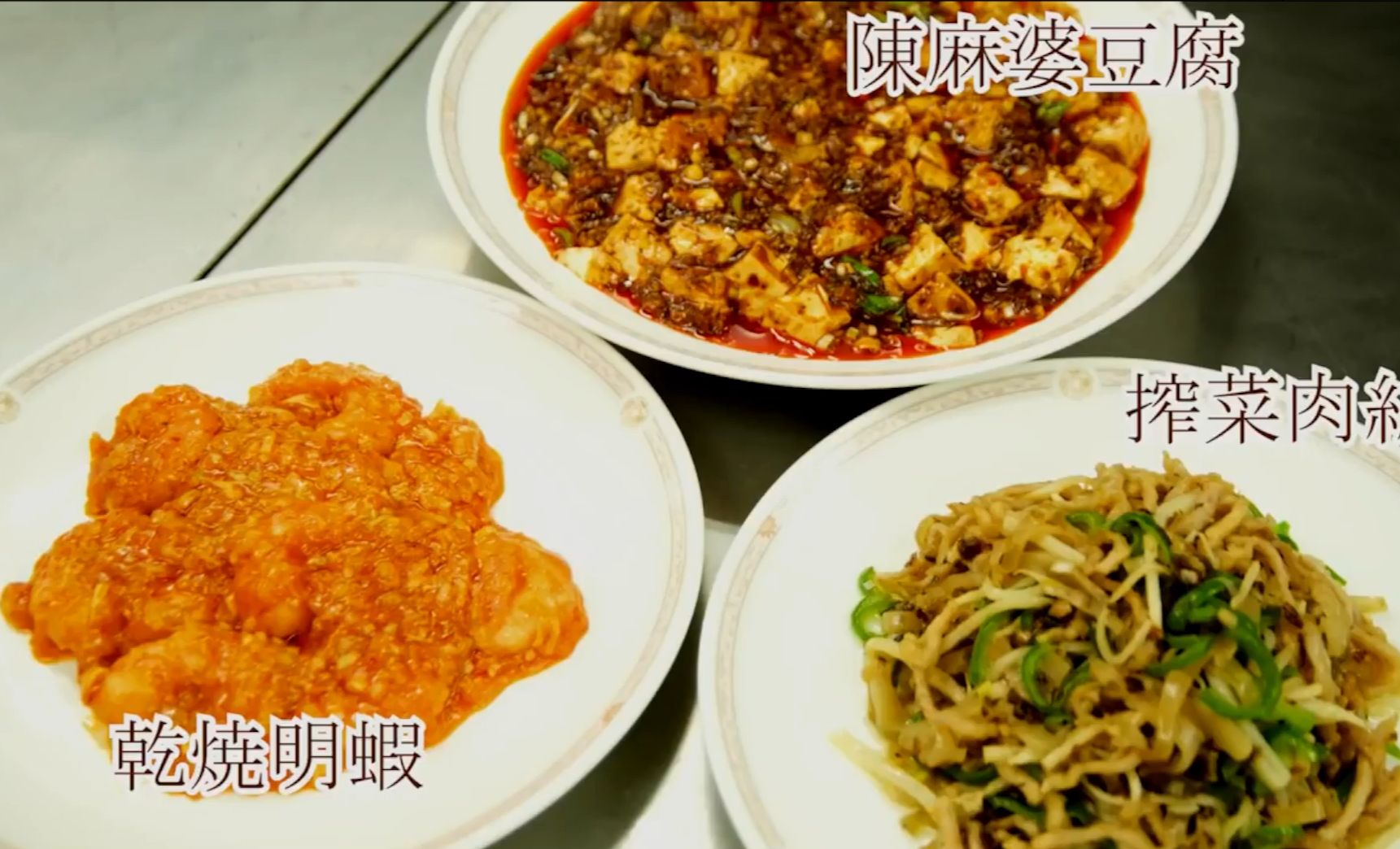 【直播切片】四川饭店的三道拿手菜——麻婆豆腐 干烧明虾 榨菜肉丝哔哩哔哩bilibili