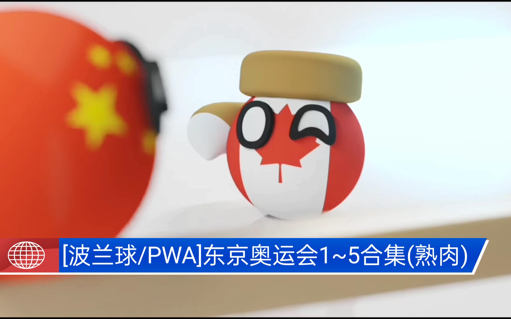 [波兰球/PWA]东京奥运会1~5合集(熟肉)_哔哩哔哩_bilibili