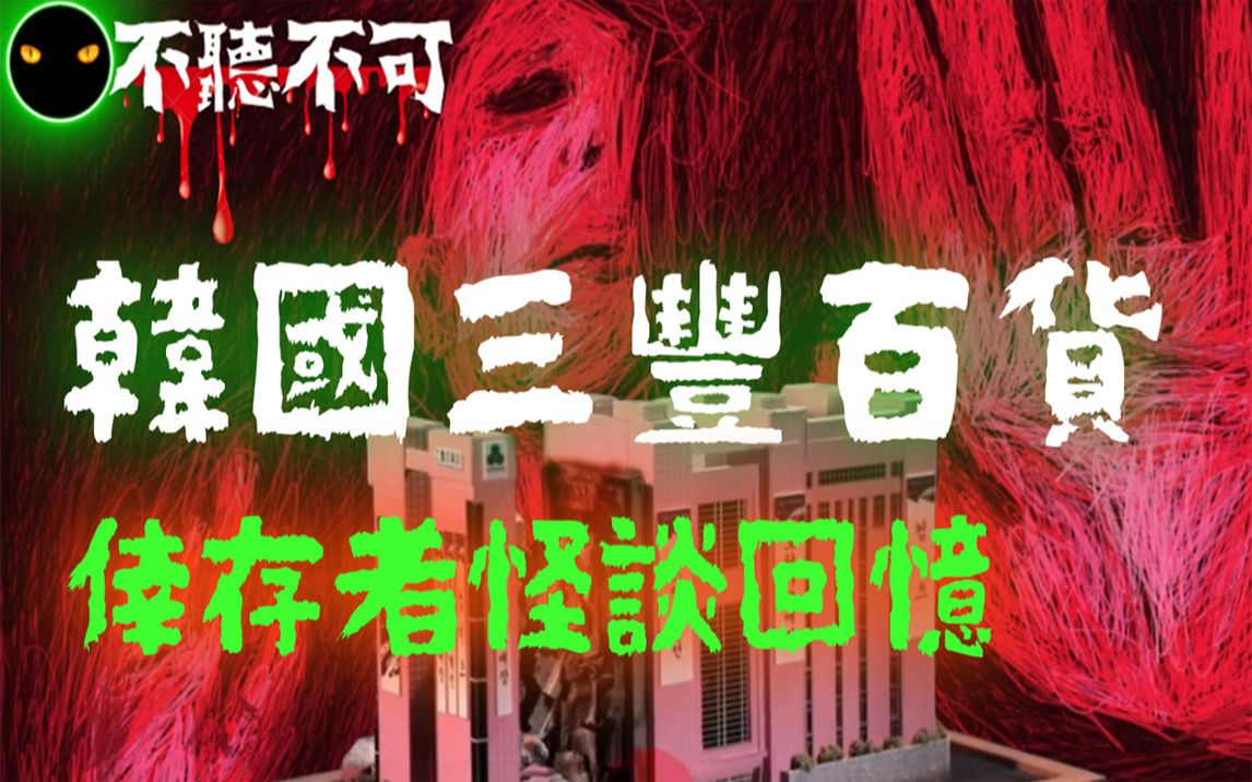 【不听不可】韩国汉城「三丰百货公司」倒塌前后幸存者回忆故事【四则】,无法用科学解释的怪谈事件|都市传说|Ghost|Story哔哩哔哩bilibili