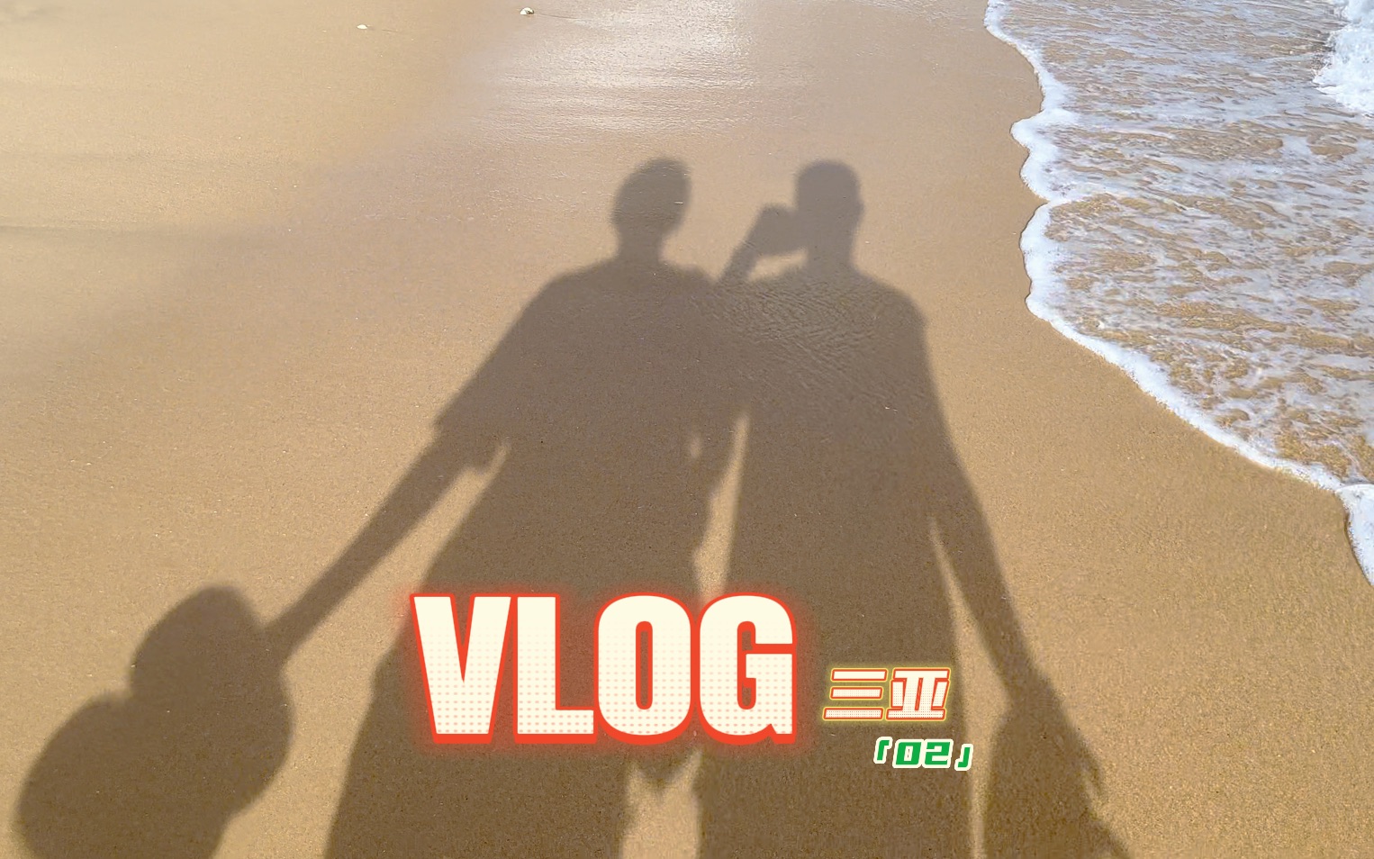 三亚vlog02哔哩哔哩bilibili