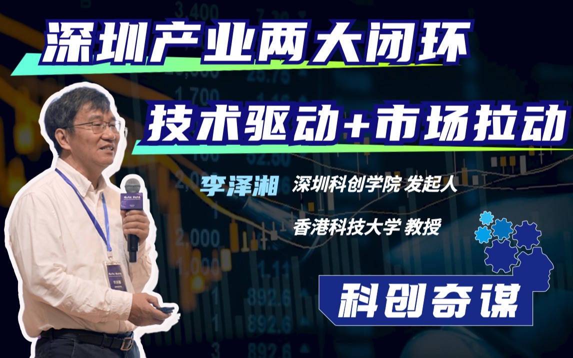 深圳产业两大闭环,技术驱动+市场拉动|李泽湘教授深度解读深圳独角兽企业未来发展哔哩哔哩bilibili