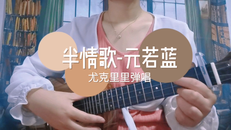 [图]【织雾追云】半情歌-元若蓝（cover）