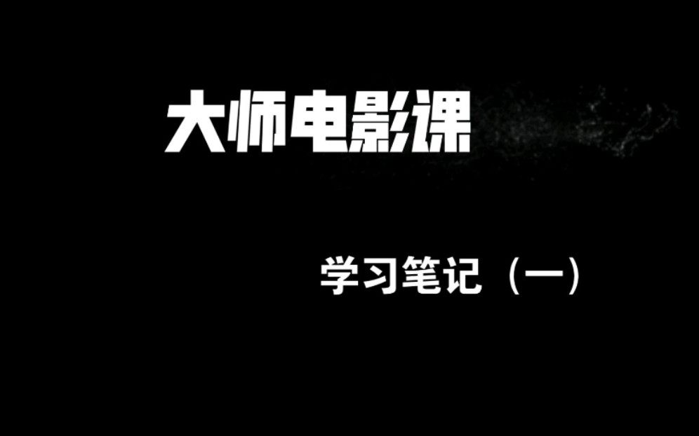 [图]《戴锦华大师电影课》学习笔记①—《消失的爱人》