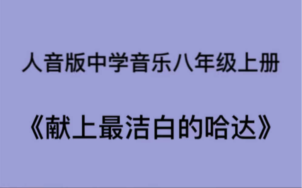 [图]人音版初中音乐八年级上册《献上最洁白的哈达》简易钢琴伴奏