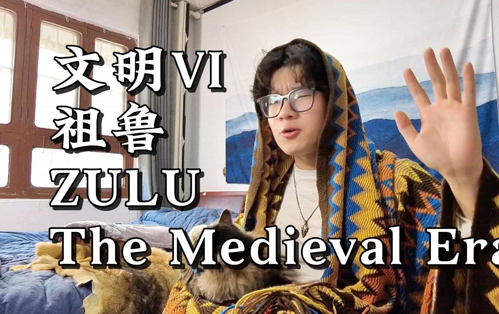 "恰卡就像带角的蝰蛇"文明6祖鲁文明主题曲翻唱