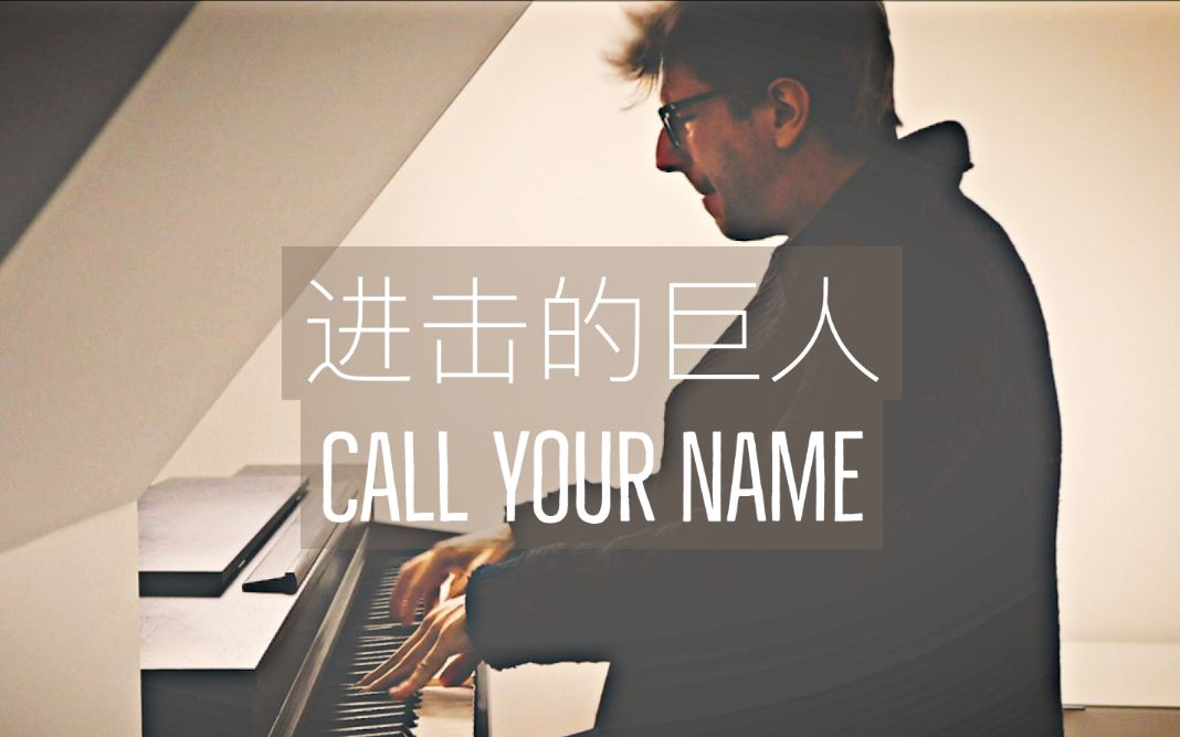 [图]【钢琴】进击的巨人《Call Your Name》罗曼耶卓