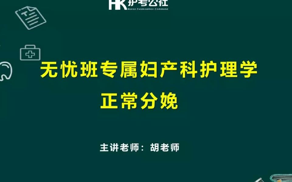 [图]妇产科护理学（正常分娩）！胡老师无忧班核心课程，通关秘籍不要错过，听了你就能过！主任护师 副主任护师 主管护师 初级护师 护资