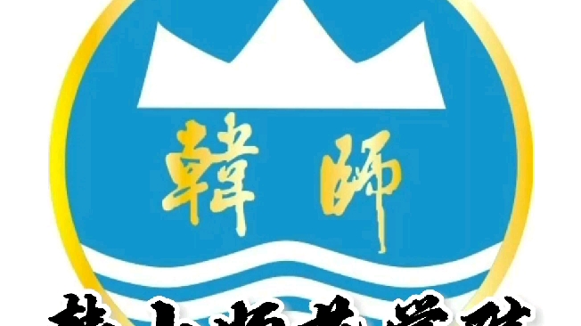 韩山师范学院录取分数线,韩山师范学院怎么样?山西高考志愿填报韩山师范学院理科文科要多少分?韩山师范学院招生人数最低分,韩山师范学院哪些专业...