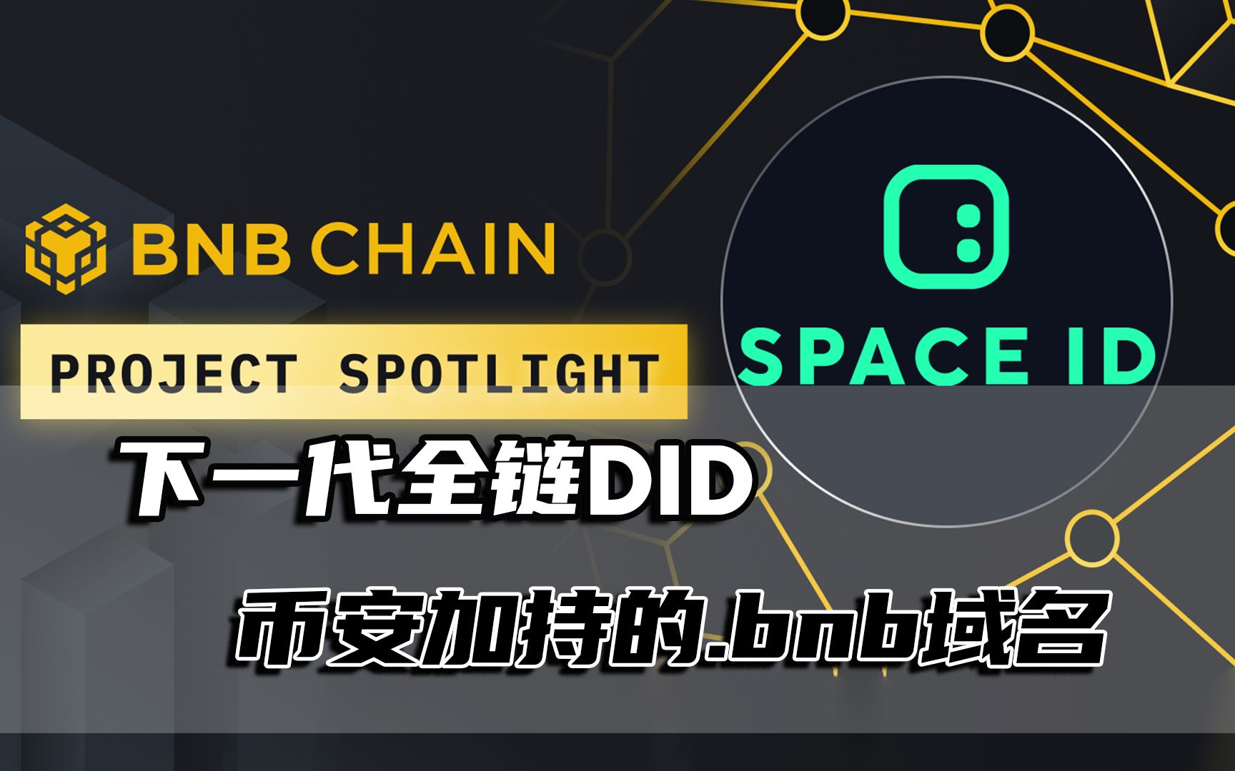 [图]对标ENS的bnb域名项目，币安扶持的SPACE ID未来空投可期