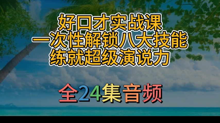 [图]好口才实战课 一次性解锁八大技能，练就超级演说力 全24集音频