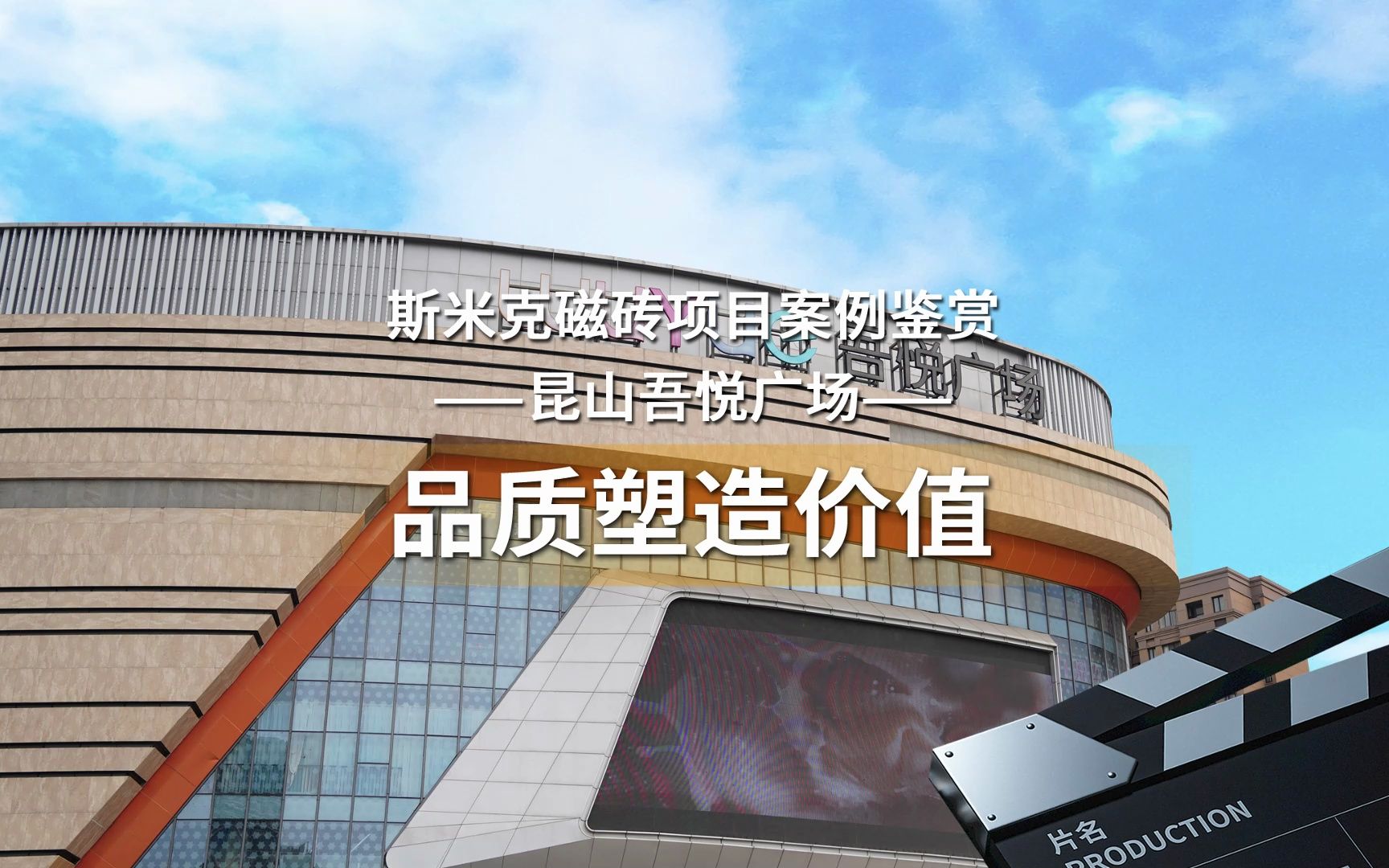 斯米克磁砖项目案例鉴赏——昆山吾悦广场