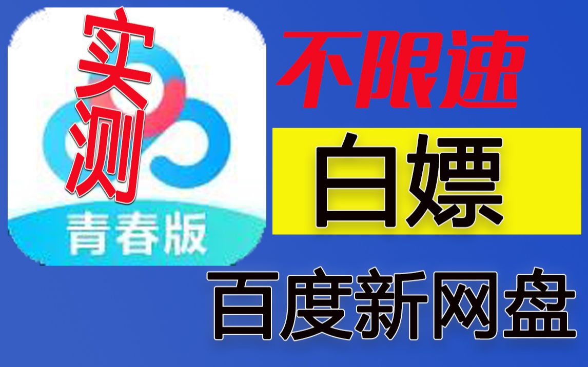 百度网盘青春版真不限速白嫖吗?全功能测试报告!哔哩哔哩bilibili