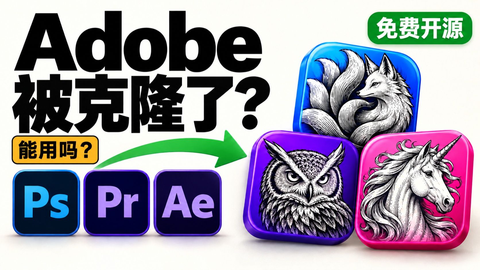 有人用AI克隆了Adobe全家桶？！免费的PS、PR、AE到底能不能用？