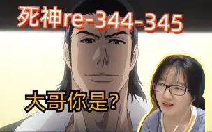 【死神reaction】344-345/一护身边的人遭遇危机，但是一护没有能力保护！新出场的这波人什么来头？