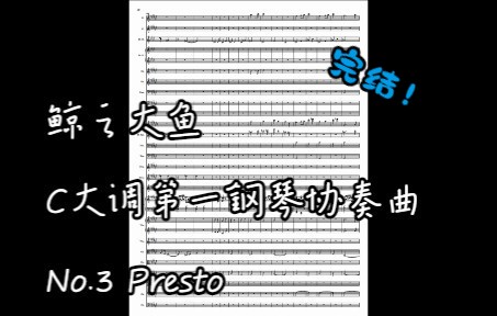 [图]【原创钢协】C大调第一钢琴协奏曲 No.3 Presto