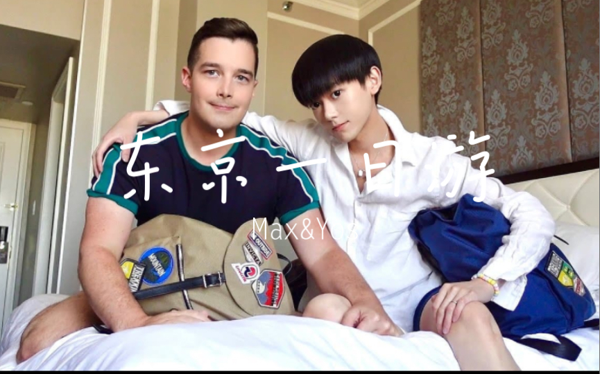 爹系攻萌眼受の东京一日游上新,yos竟要给max扮女装