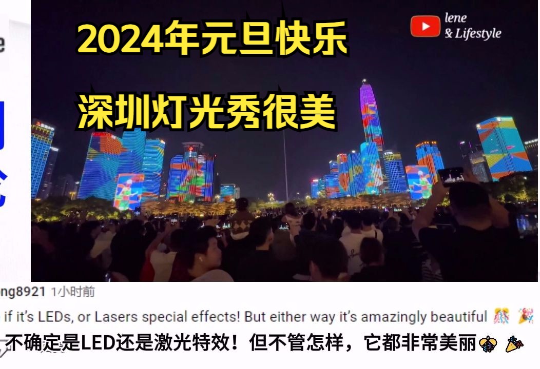 2024年深圳元旦跨年,新年夜灯光秀!外网评论:太美了,不可思议哔哩哔哩bilibili