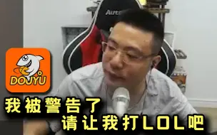 Download Video: 大司马一直玩吃鸡被斗鱼警告了“请让我打LOL吧，我被警告了”