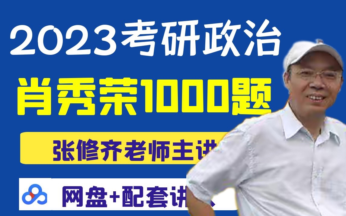 [图]2023考研政治-肖秀荣1000题（内含电子版讲义）