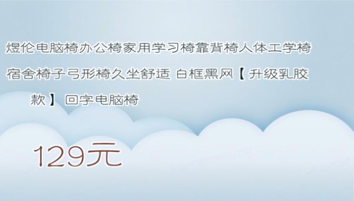 【129元】 煜伦电脑椅办公椅家用学习椅靠背椅人体工学椅宿舍椅子弓形椅久坐舒适 白框黑网【升级乳胶款】 回字电脑椅哔哩哔哩bilibili