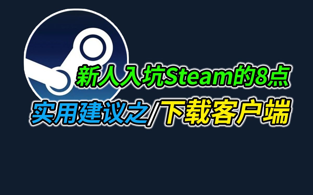 新人入坑Steam的8点实用建议之客户端下载!简单不出错(新手篇)单机游戏热门视频