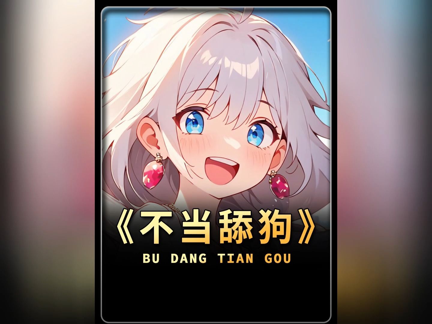 重活一世大少爷不在当舔狗