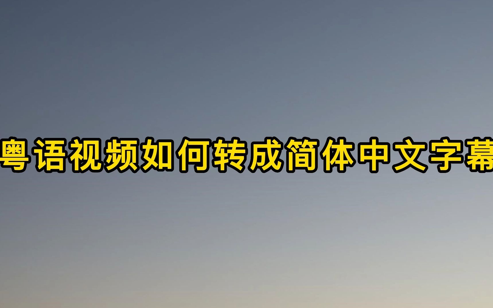 [图]如何将粤语视频转成简体中文字幕？