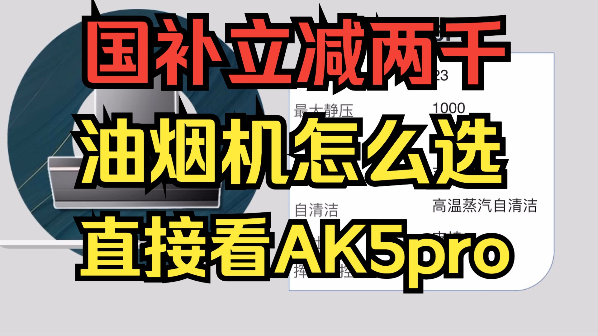 油烟机最高立减2000元!美的油烟机怎么选?直接看美的AK5 Pro哔哩哔哩bilibili