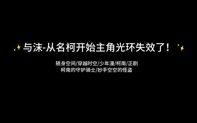 [图]【推文】与沫-从名柯开始主角光环失效了！