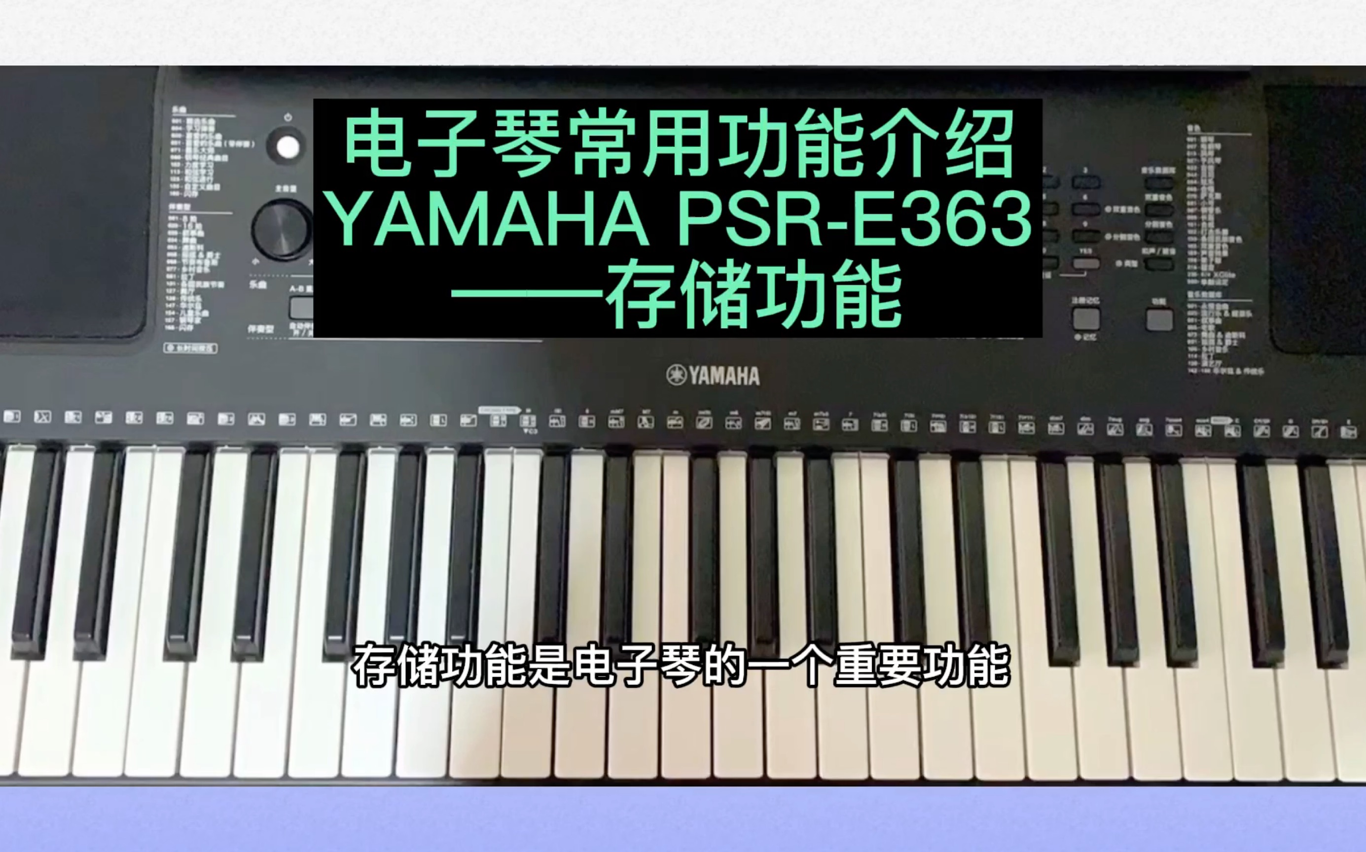 跟吴老师学电子琴电子琴常用功能介绍yamahapsre363存储功能