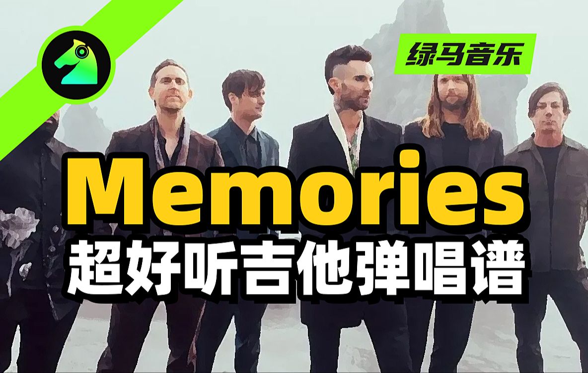 memories Maroon5 超好听吉他弹唱谱 吉他谱 六线谱 Tab谱 扒谱 歌曲 音乐 乐器 演奏 音乐节 演唱会 电吉他 民谣吉他哔哩哔哩bilibili