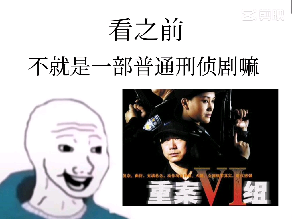 [图]重案六组看之前VS看之后