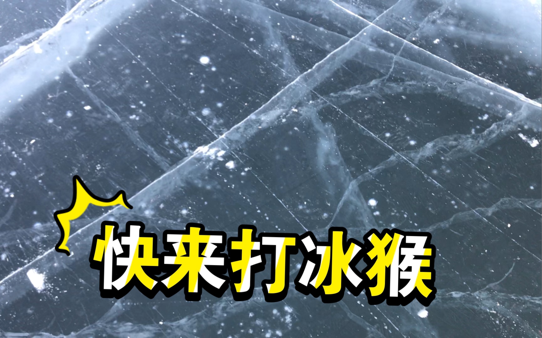 快来打冰猴_哔哩哔哩 (゜-゜)つロ 干杯~-bilibili