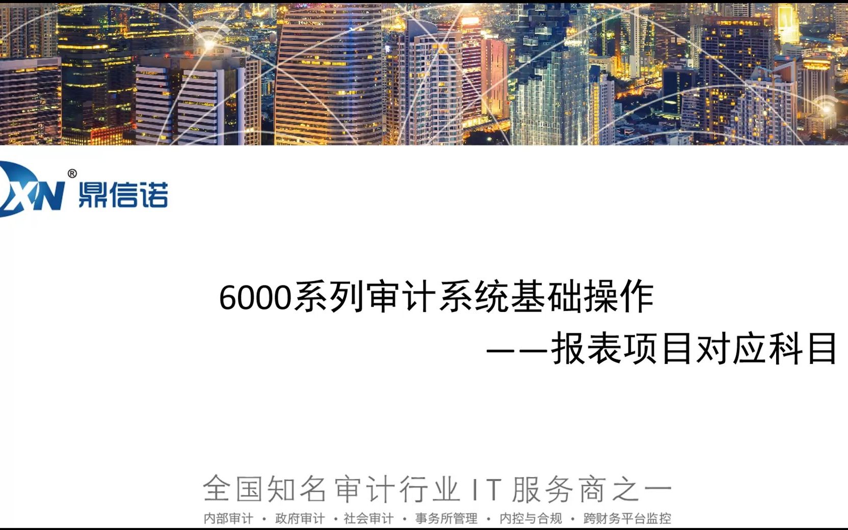 [图]鼎信诺审计系统6000操作视频第1期—报表项目对应科目