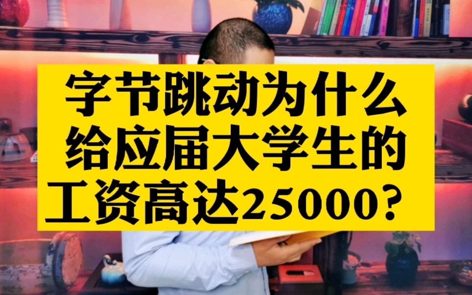 滴滴、京东、阿里巴巴都在招的运营岗位,字节跳动为什么给应届大学生的工资高达25000?要求是什么,一起来看看!哔哩哔哩bilibili