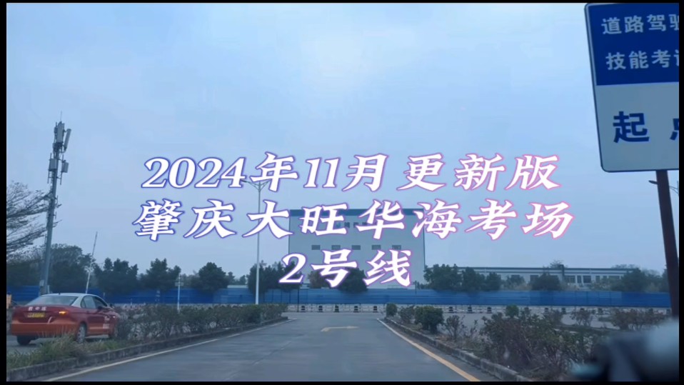 肇庆大旺华海考场科目三2号线,非常详细线路流程细节讲解哔哩哔哩bilibili