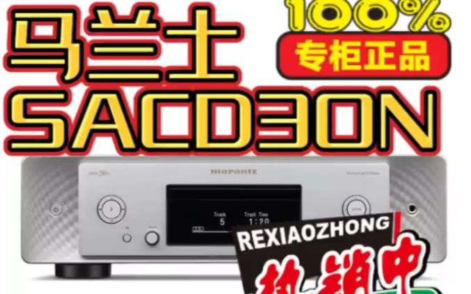 [图]马兰士SACD30N家用CD播放器，HiFi无损音乐DSD高清网络CD机，欢迎：实体店 体验交流👏🏻👏🏻 地址：西安路 中央大道电子城达尼音响店