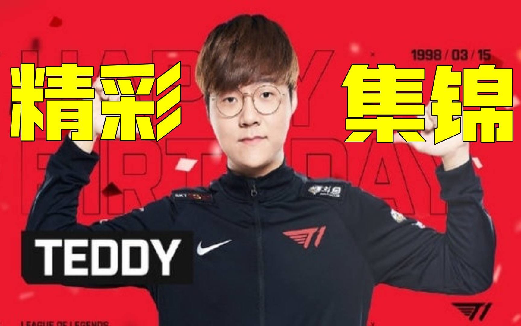 t1-adc teddy泰迪韩服王者精彩集锦 让skt粉丝忘记bang的男人!