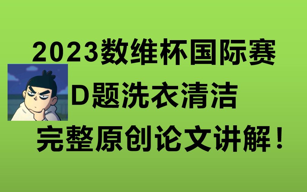 【数维杯国际赛D原创论文】2023数维杯国际数学建模竞赛D题手把手保姆级教学!哔哩哔哩bilibili