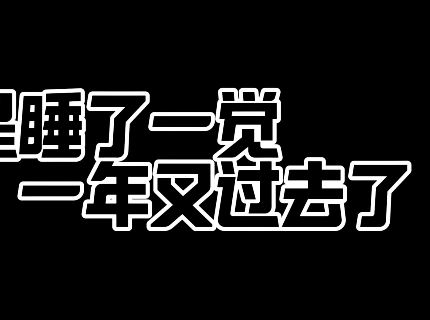 一晃一年又过去了图片图片