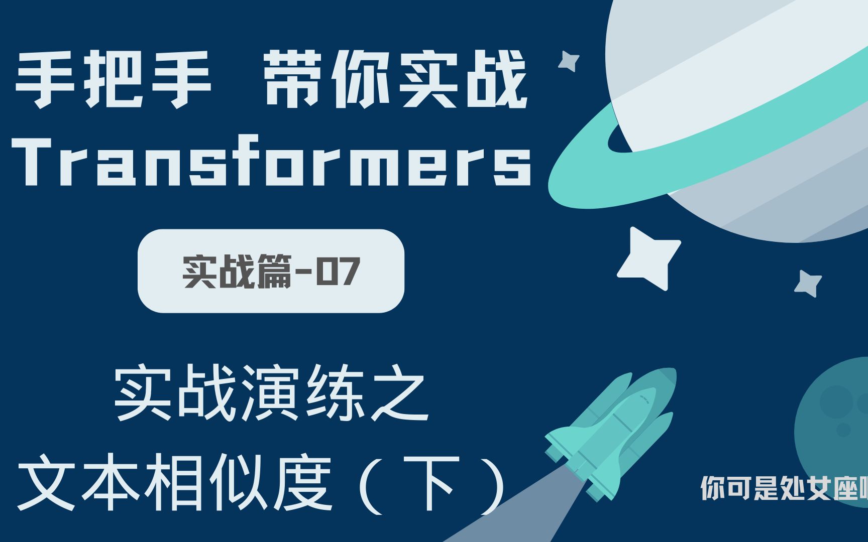 【手把手带你实战HuggingFace Transformers实战篇】实战演练之文本相似度(下)哔哩哔哩bilibili