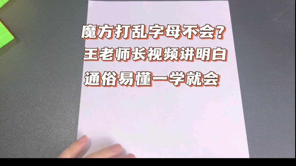 魔方打乱不会?字母英文看不懂?王老师一个视频给您讲明白!哔哩哔哩bilibili