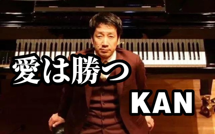 《爱は胜つ》cover:kan/张学友/拥抱阳光/壮志骄阳/日文原曲_哔哩哔哩