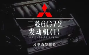 Download Video: 三菱汽车V6引擎的历史——6G72（1）