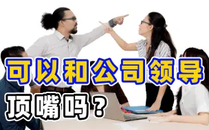 Download Video: 你会跟领导吵嘴或顶嘴吗？冲撞领导就是违反纪律，公司就可以开除吗