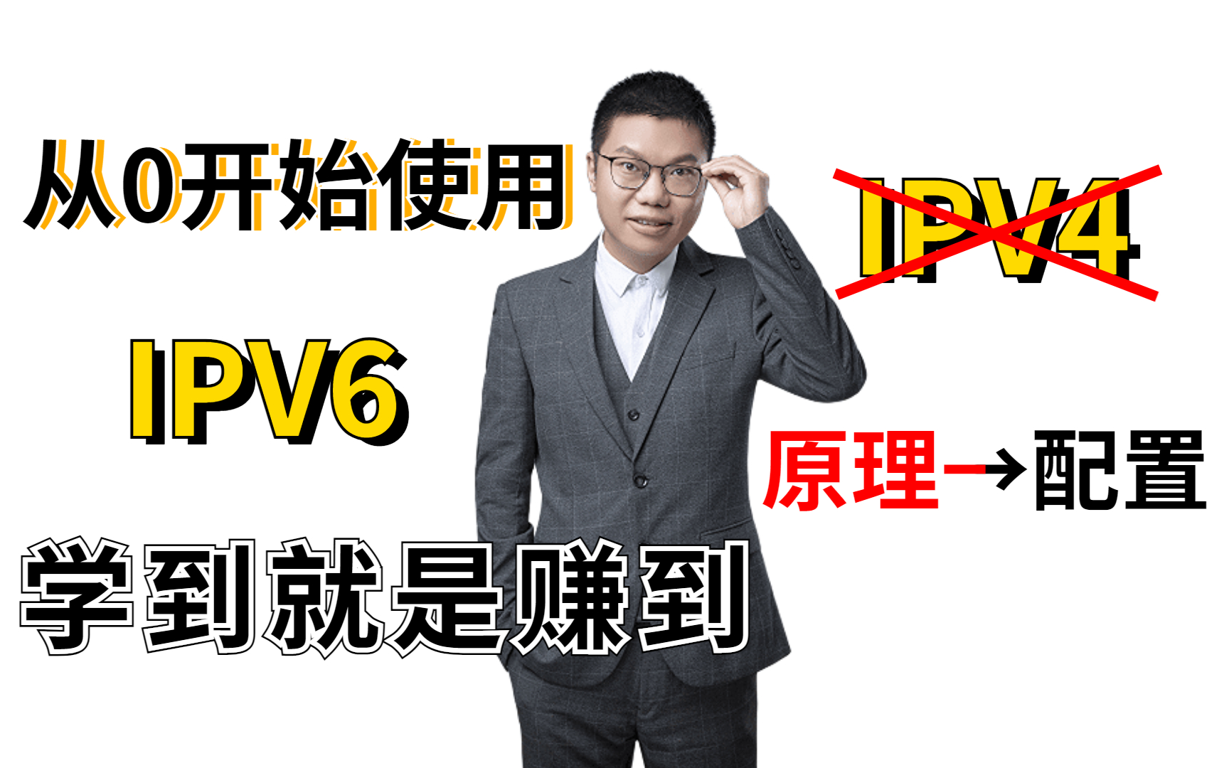 入门到精通!这是全网最全的IPV6讲解,网络工程师学完这套教程就去分配IP地址吧!哔哩哔哩bilibili