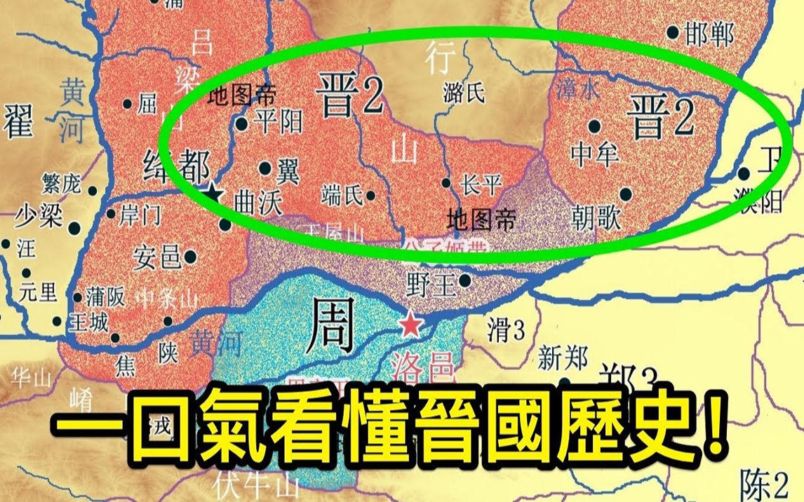 一口气看懂晋国历史!春秋时期晋国最强,为何后来却忽然解体了?哔哩哔哩bilibili