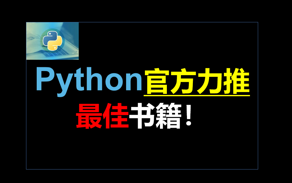 [图]Python官方强推！学Python必看书籍~